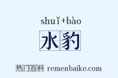 水豹是什么意思的图片